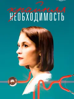 Крайняя необходимость российский сериал
